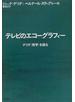テレビのエコーグラフィー デリダ〈哲学〉を語る