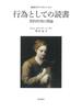 行為としての読書 美的作用の理論