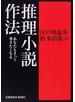 推理小説作法 あなたもきっと書きたくなる