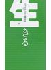 生きる