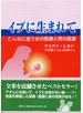 イブに生まれて こんなに違う女の医療と男の医療