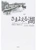 さまよえる湖 新装判