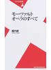 モーツァルトオペラのすべて