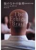 脳のなかの倫理 脳倫理学序説