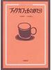 ブックカフェものがたり 本とコーヒーのある店づくり