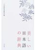 美しい日本語の辞典