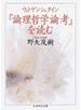 ウィトゲンシュタイン『論理哲学論考』を読む