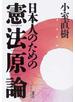 日本人のための憲法原論