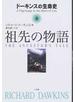 祖先の物語 ドーキンスの生命史 上