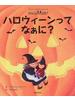 ハロウィーンってなぁに？