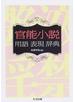 官能小説用語表現辞典