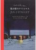 馬小屋のクリスマス