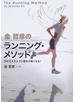 金哲彦のランニング・メソッド 羽が生えたように動きが軽くなる！