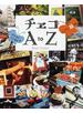 チェコＡ ｔｏ Ｚ ＋プラハ旅日記 Ｒｅａｌ Ｃｚｅｃｈ