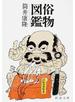 俗物図鑑 改版