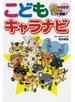こどもキャラナビ 個性をのばす子育てのヒント満載！