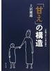 「甘え」の構造 増補普及版