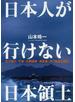 日本人が行けない「日本領土」 北方領土・竹島・尖閣諸島・南鳥島・沖ノ鳥島上陸記