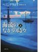 海流のなかの島々 改版 上