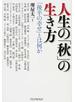 人生の「秋」の生き方 「後半の幸せ」とは何か