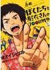ぼくたちと駐在さんの７００日戦争 まんが版