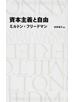 資本主義と自由