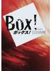 ボックス！