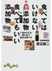 食べてはいけない添加物食べてもいい添加物 いまからでも間に合う安全な食べ方