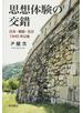 思想体験の交錯 日本・韓国・在日１９４５年以後