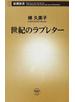 世紀のラブレター