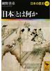 日本の歴史 ００ 「日本」とは何か