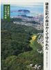鎌倉広町の森はかくて守られた 市民運動の２５年間の軌跡