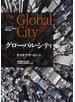 グローバル・シティ ニューヨーク・ロンドン・東京から世界を読む