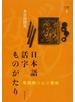 日本語活字ものがたり 草創期の人と書体