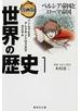 世界の歴史 漫画版 １ ペルシア帝国とローマ帝国