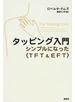 タッピング入門 シンプルになった〈ＴＦＴ＆ＥＦＴ〉