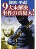 〈昭和・平成〉９大未解決事件の真犯人！