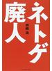 ネトゲ廃人