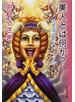 美人とは何か？ 美意識過剰スパイラル