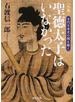 完本聖徳太子はいなかった 古代日本史の謎を解く
