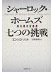 シャーロック・ホームズ七つの挑戦