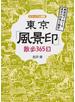 東京「風景印」散歩３６５日 郵便局でめぐる東京の四季と雑学
