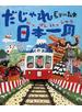 だじゃれ日本一周