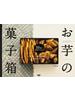 みうたさんのお芋の菓子箱 小麦・卵・牛乳・白砂糖なしの自然派おやつ １０種のお芋でつくる
