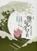 海のシルクロード 小説 鄭和の大航海記