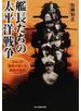 艦長たちの太平洋戦争 ３４人の艦長が語った勇者の条件 新装版