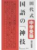 田代式中学受験国語の「神技」