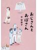 おじさんとおばさん
