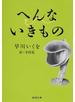 へんないきもの