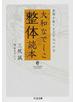 大和なでしこ整体読本 身体を取りもどす七つの力
